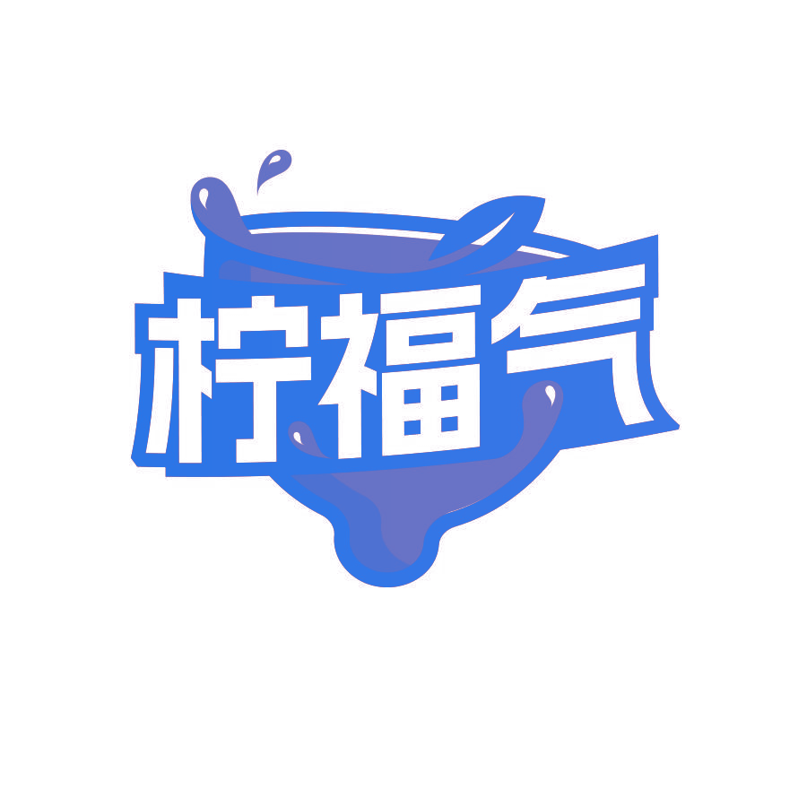 柠福气