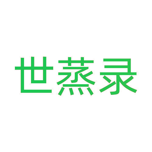世蒸录
