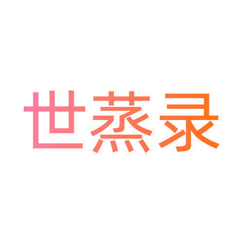 世蒸录