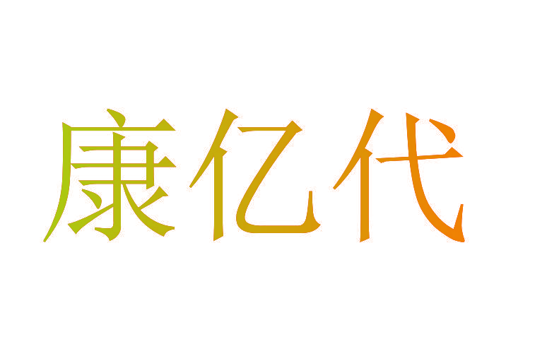 康亿代