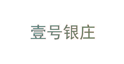 壹号银庄