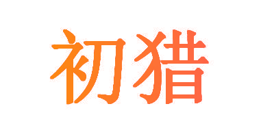 初猎
