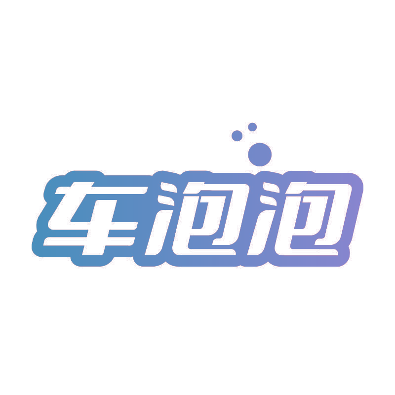 车泡泡
