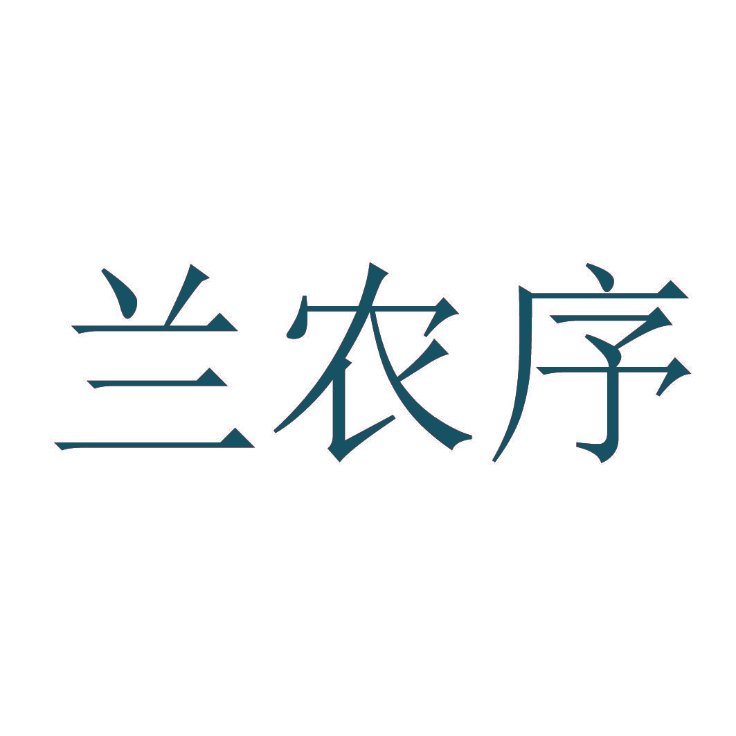 兰农序