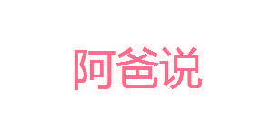 阿爸说