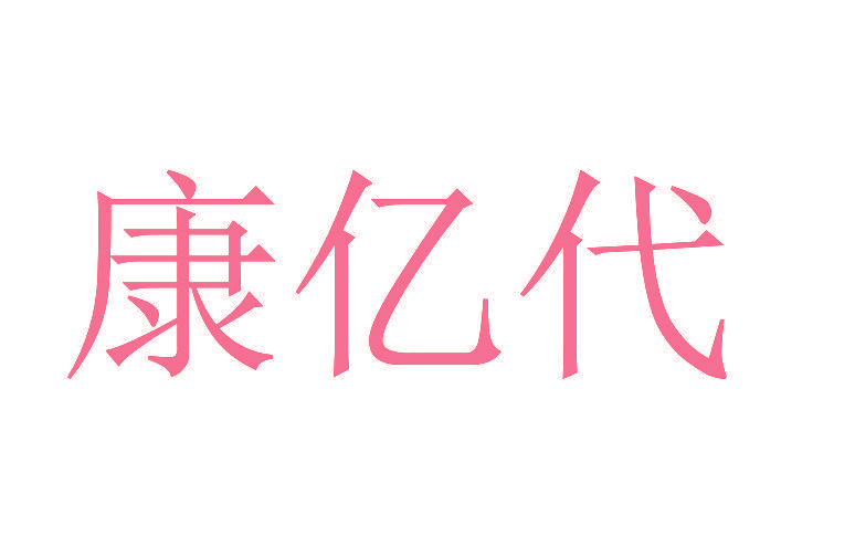 康亿代