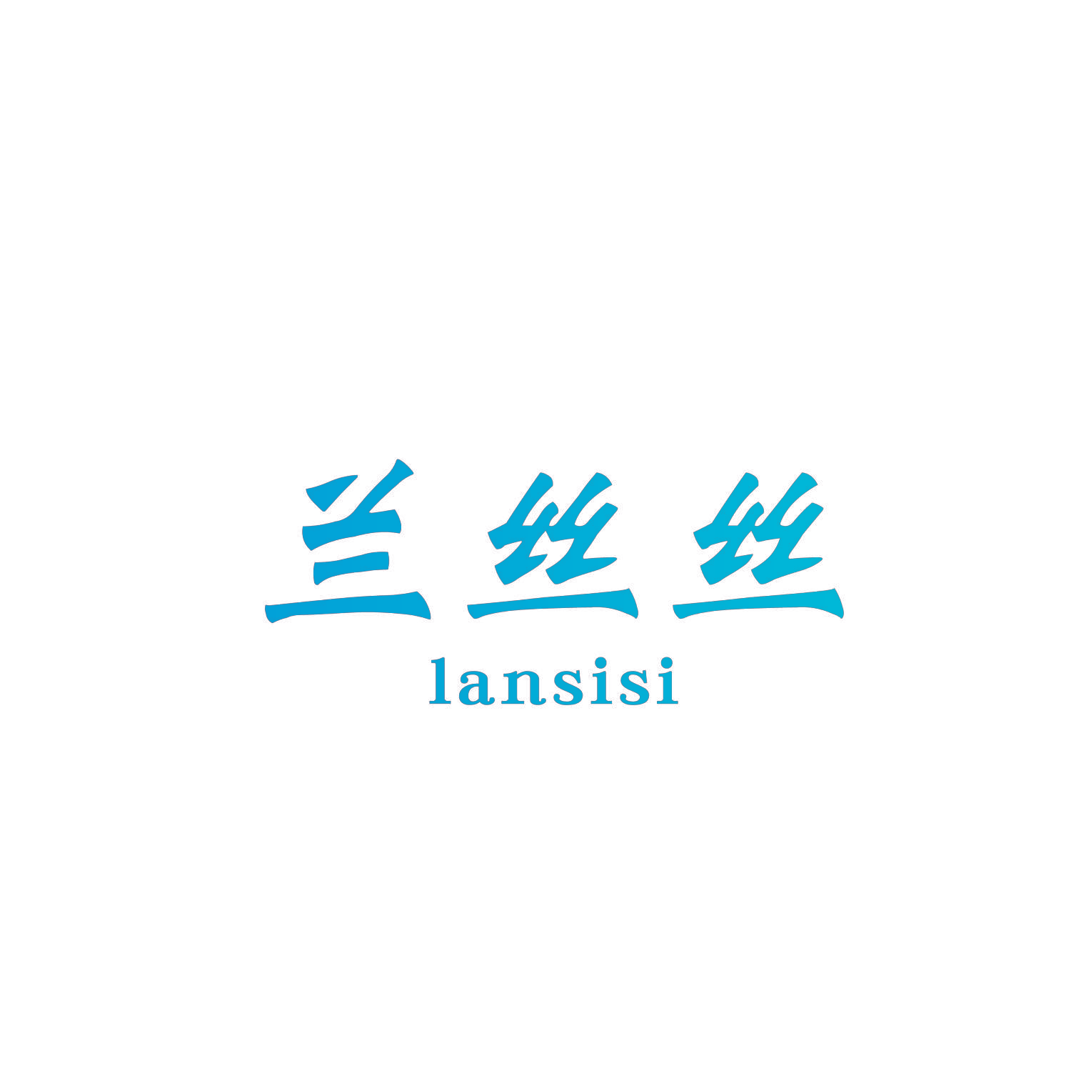 兰丝丝