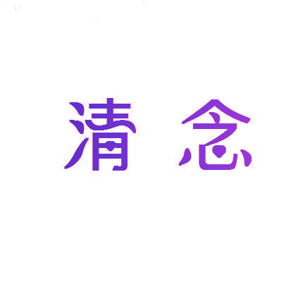 清念