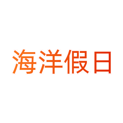 海洋假日