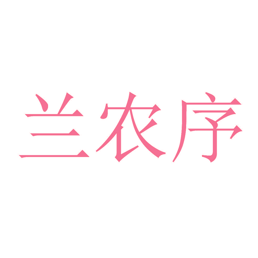 兰农序