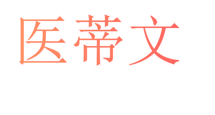 医蒂文