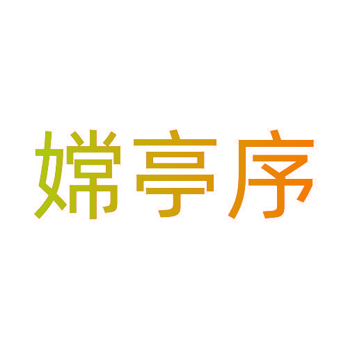 嫦亭序