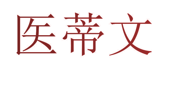 医蒂文