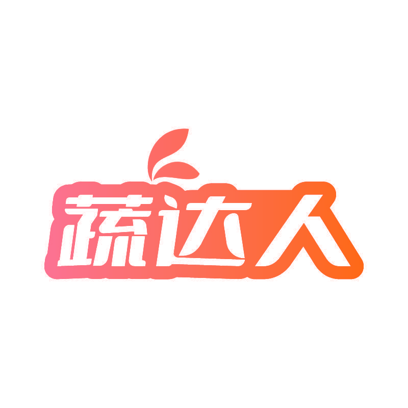 蔬达人
