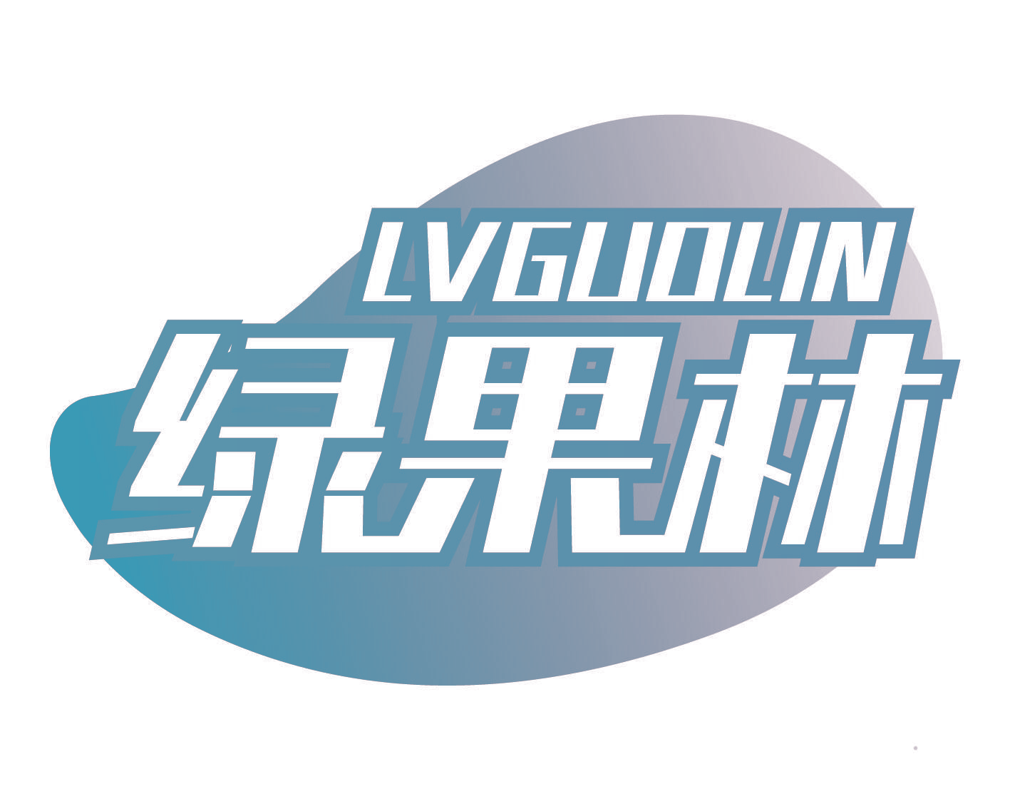 绿果林