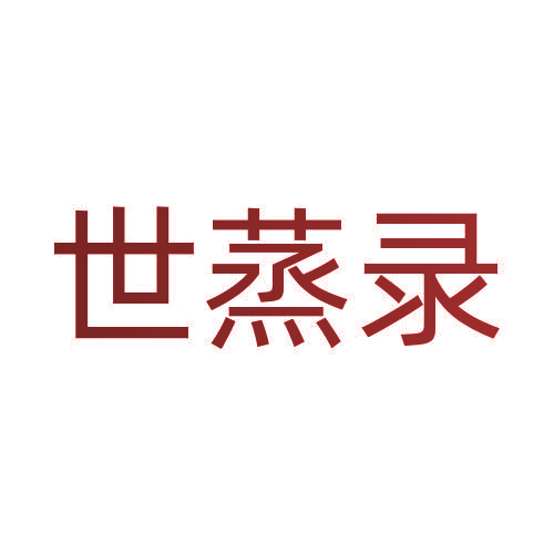 世蒸录