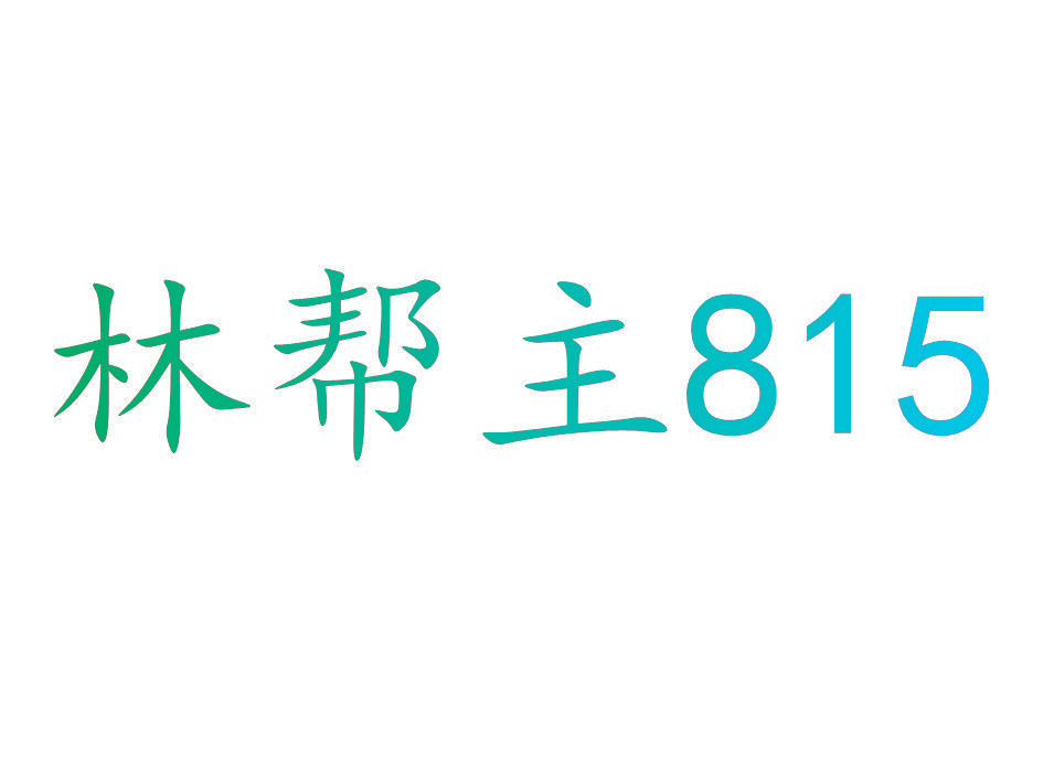 林帮主 815