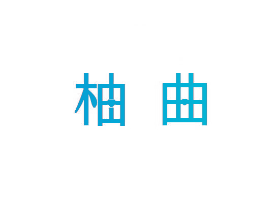 柚曲