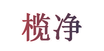 榄净