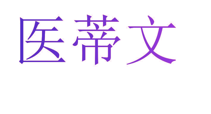 医蒂文