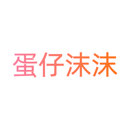 蛋仔沫沫