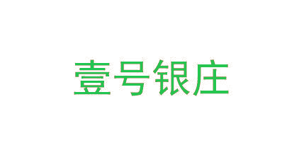 壹号银庄