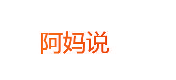 阿妈说
