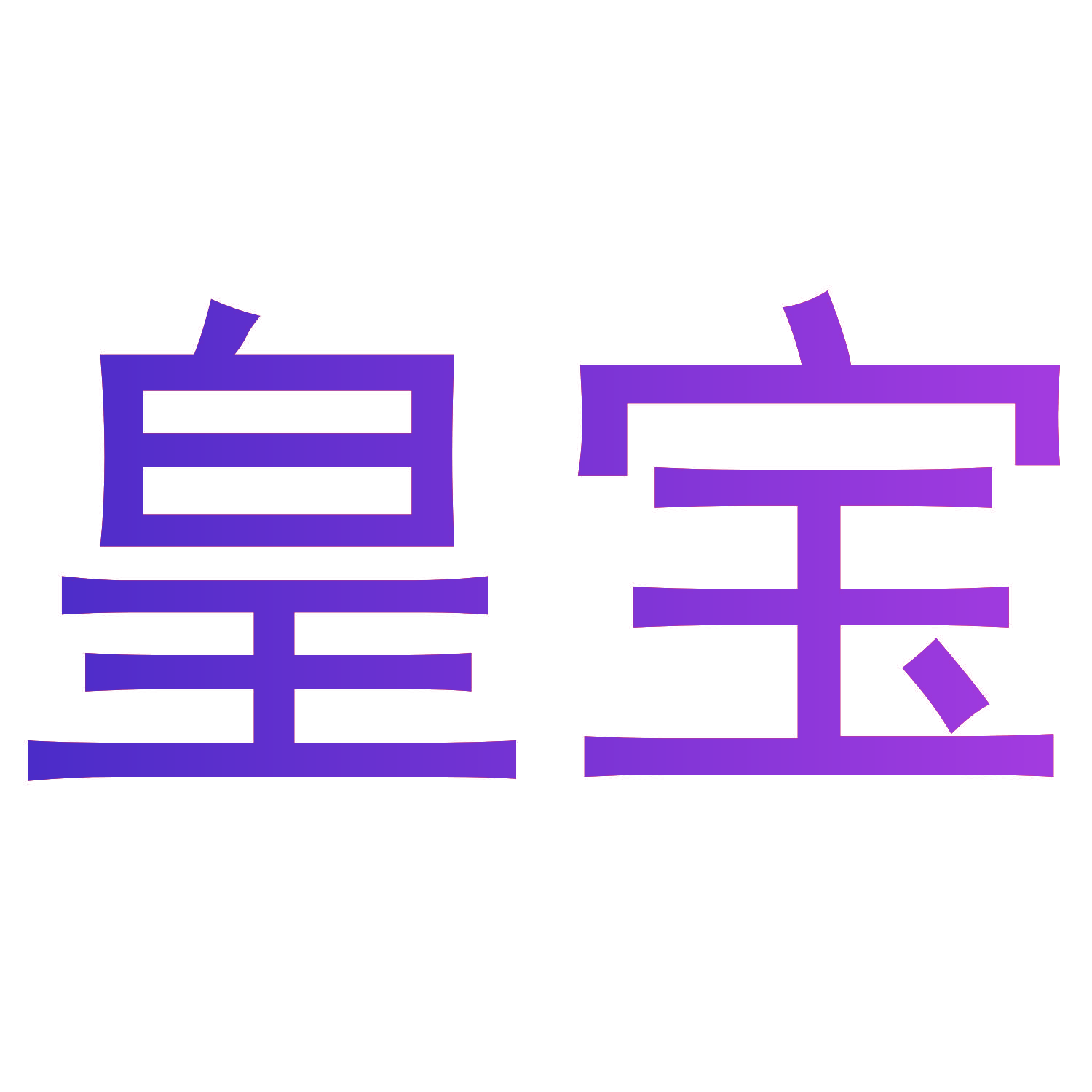 皇宝