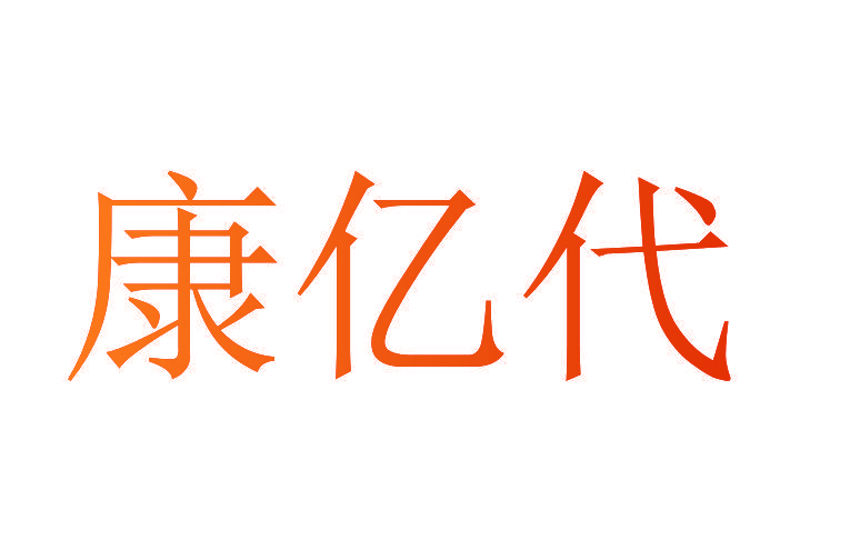 康亿代