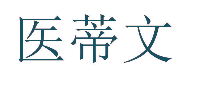 医蒂文