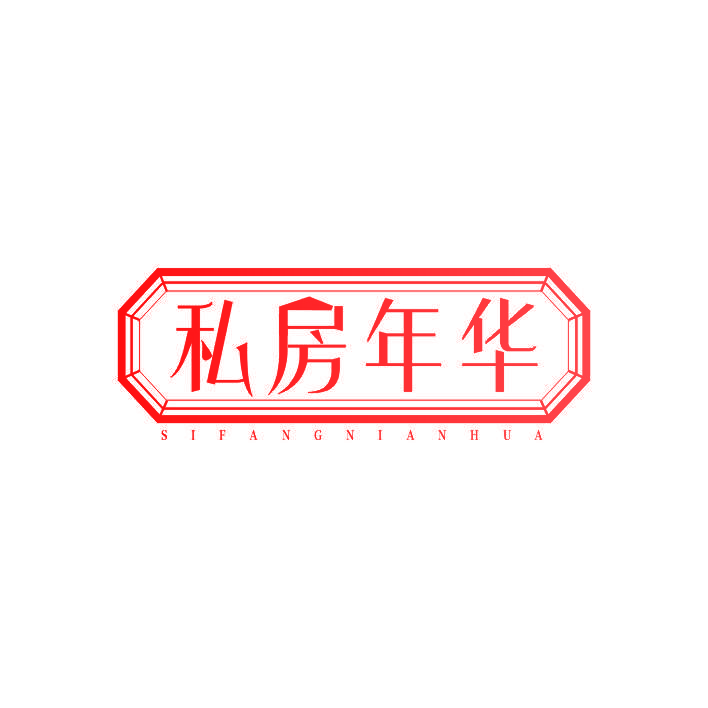 私房年华