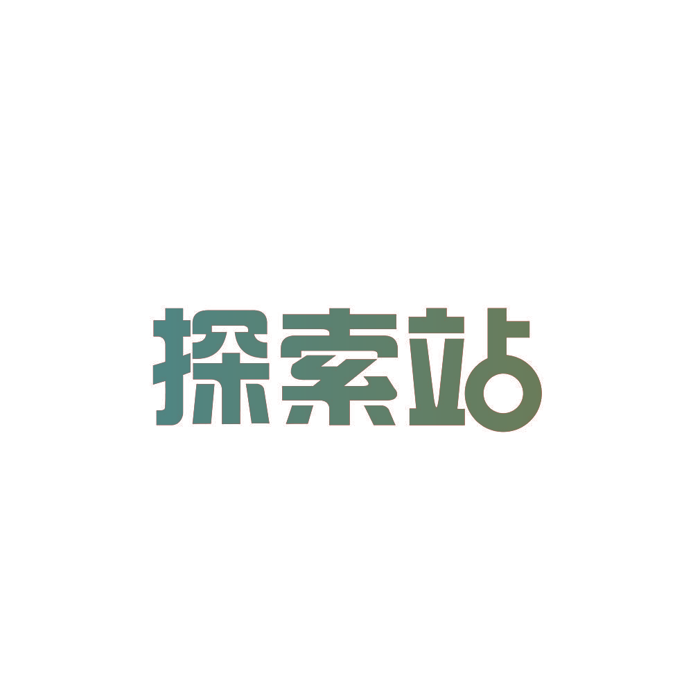 探索站