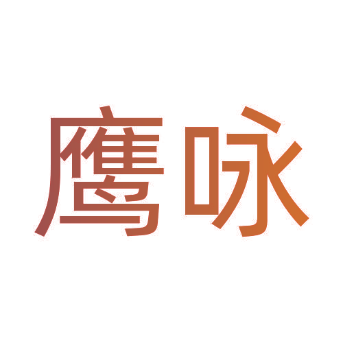鹰咏