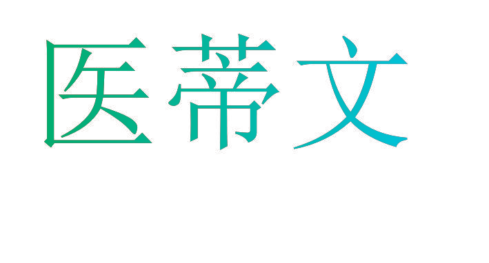 医蒂文