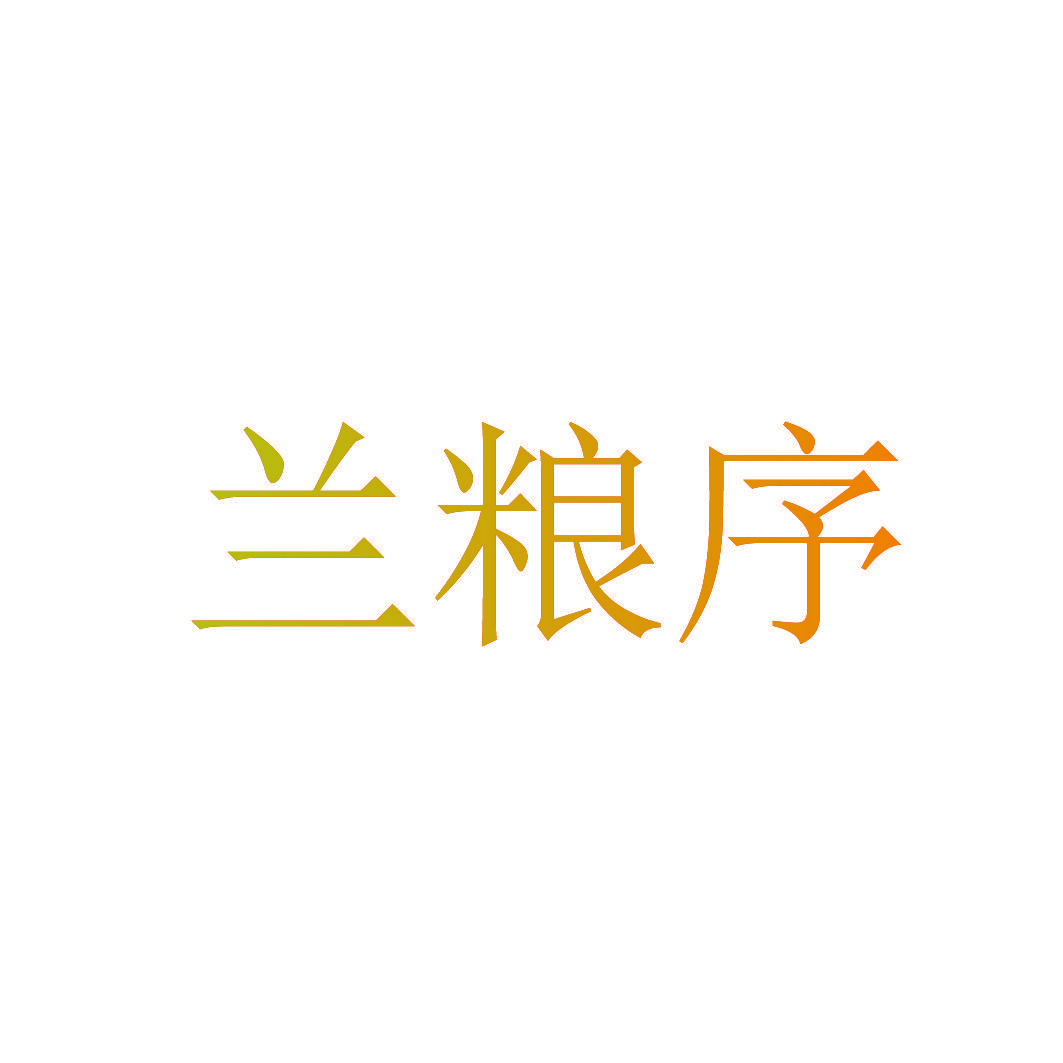 兰粮序