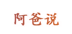 阿爸说