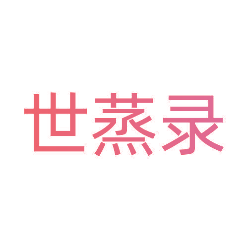 世蒸录