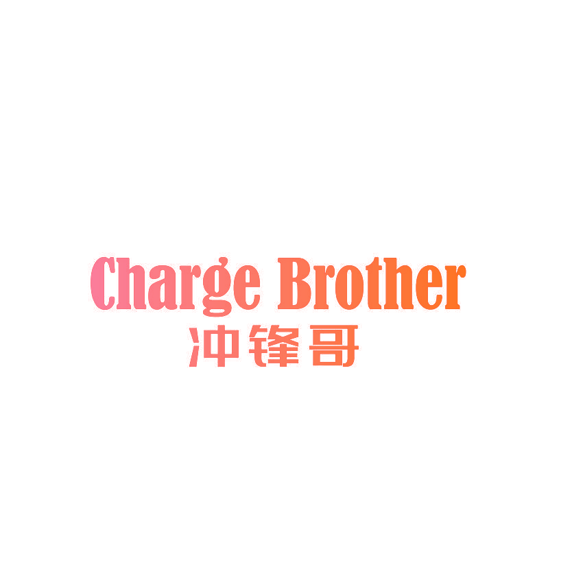 CHARGE BROTHER 冲锋哥