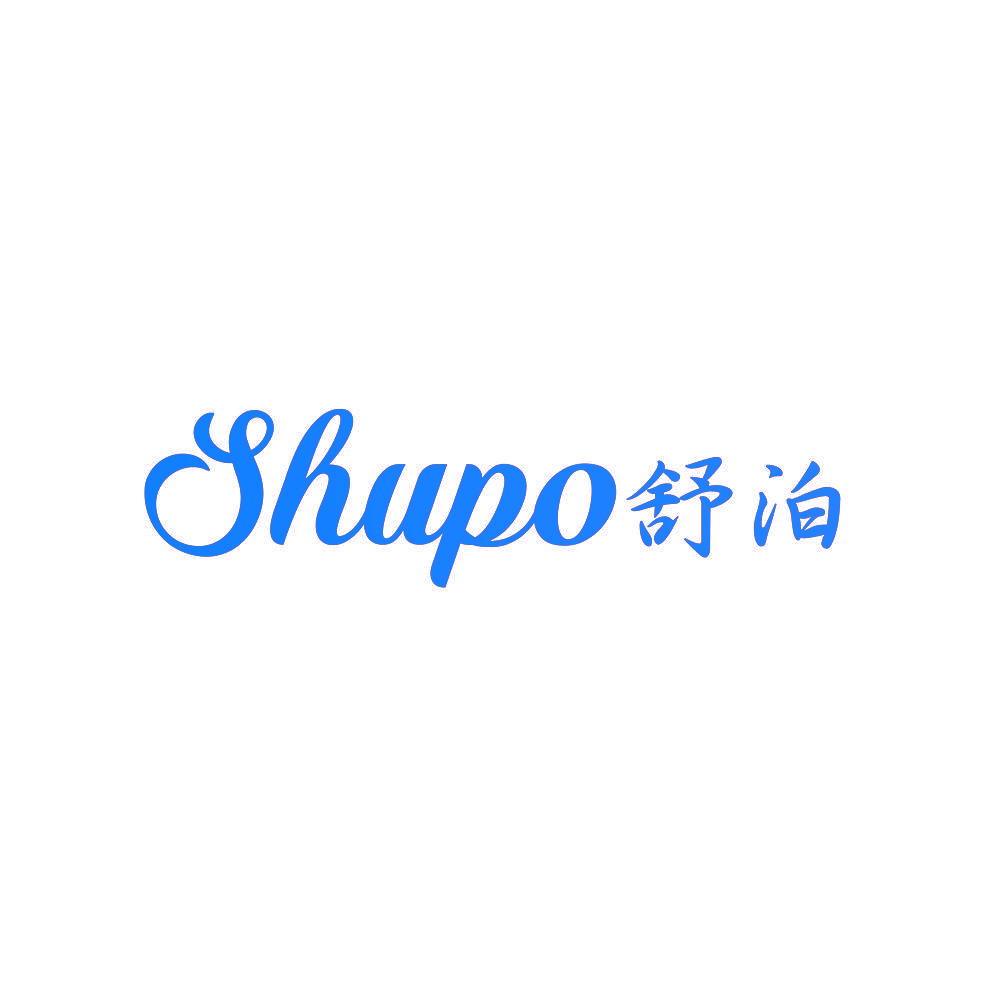 舒泊