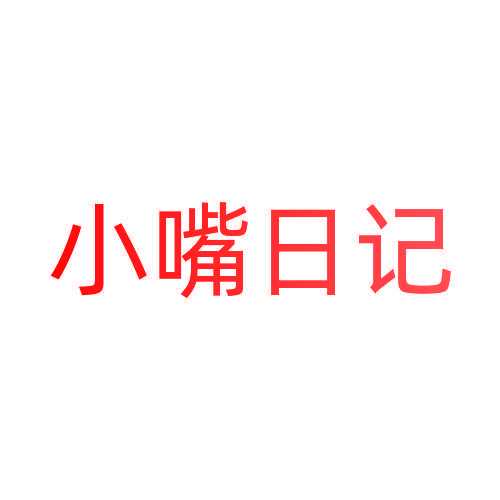 小嘴日记