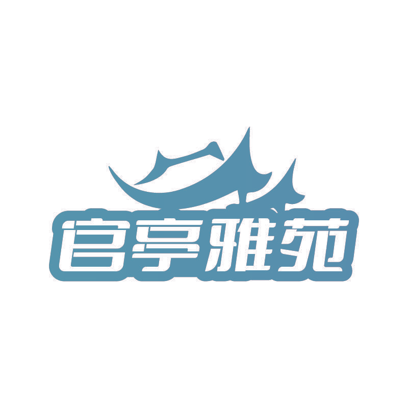 官亭雅苑