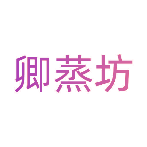 卿蒸坊