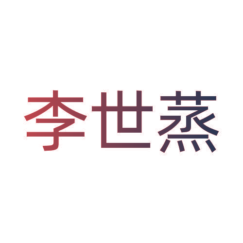 李世蒸