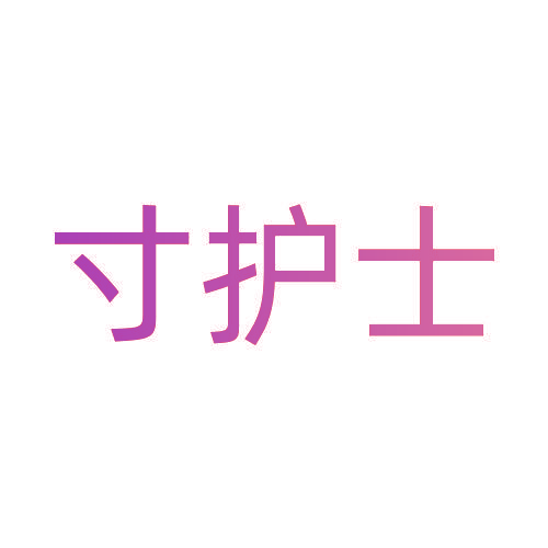 寸护士