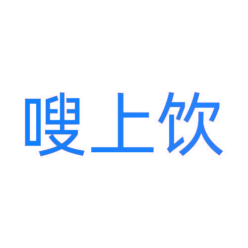嗖上饮