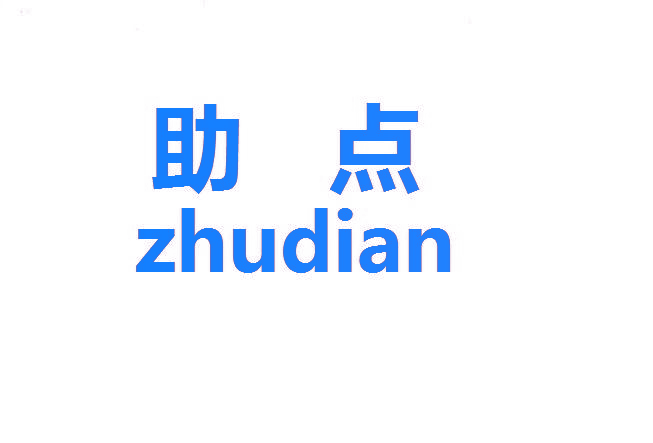 助点