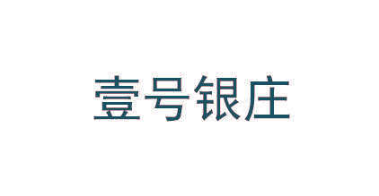 壹号银庄