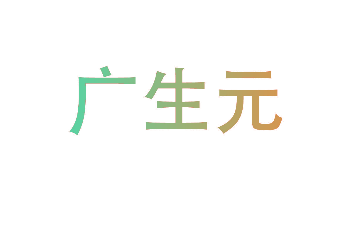 广生元
