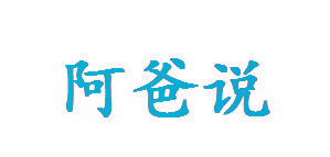 阿爸说