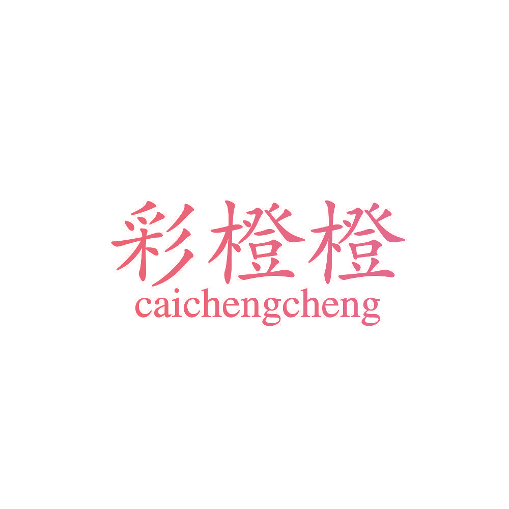 彩橙橙